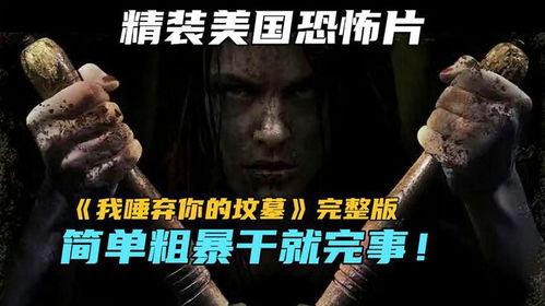 唾弃你的坟墓在线观看,惊悚恐怖，复仇之路血雨腥风  第1张