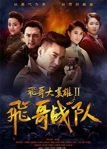 飞哥战队电视剧全集在线观看,热血青春,激战正酣 第2张 飞哥战队电视剧全集在线观看,热血青春,激战正酣 第2张