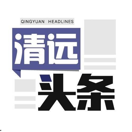 清远头条最新爆料,最新爆料事件深度解析  第3张